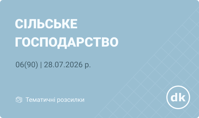 «Сільське господарство» №06(90) | 28.07.2026 р.